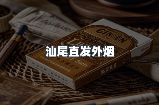 汕尾直发外烟